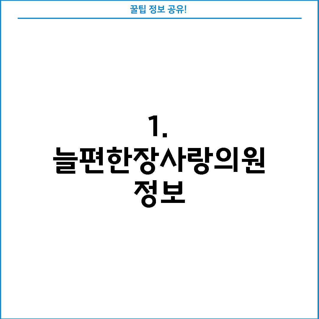 1. 늘편한장사랑의원 정보