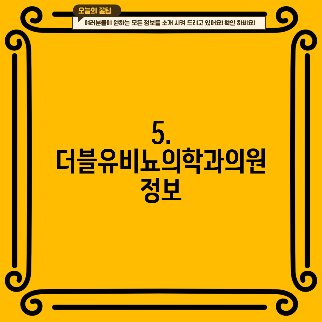 5. 더블유비뇨의학과의원 정보