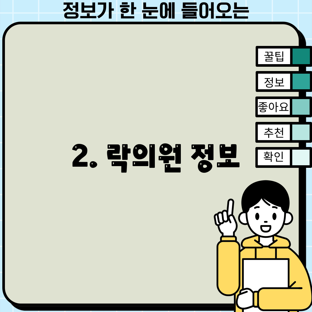 2. 락의원 정보