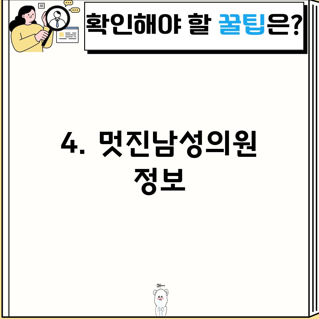 4. 멋진남성의원 정보