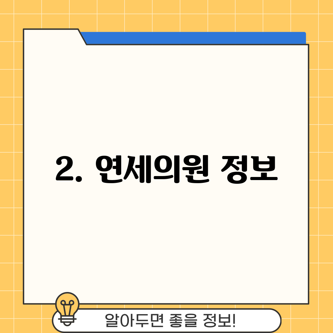 2. 연세의원 정보