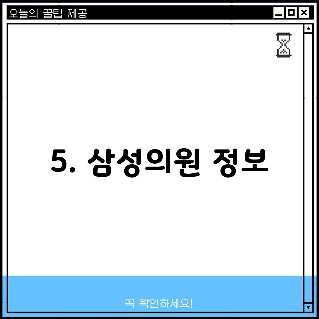 5. 삼성의원 정보