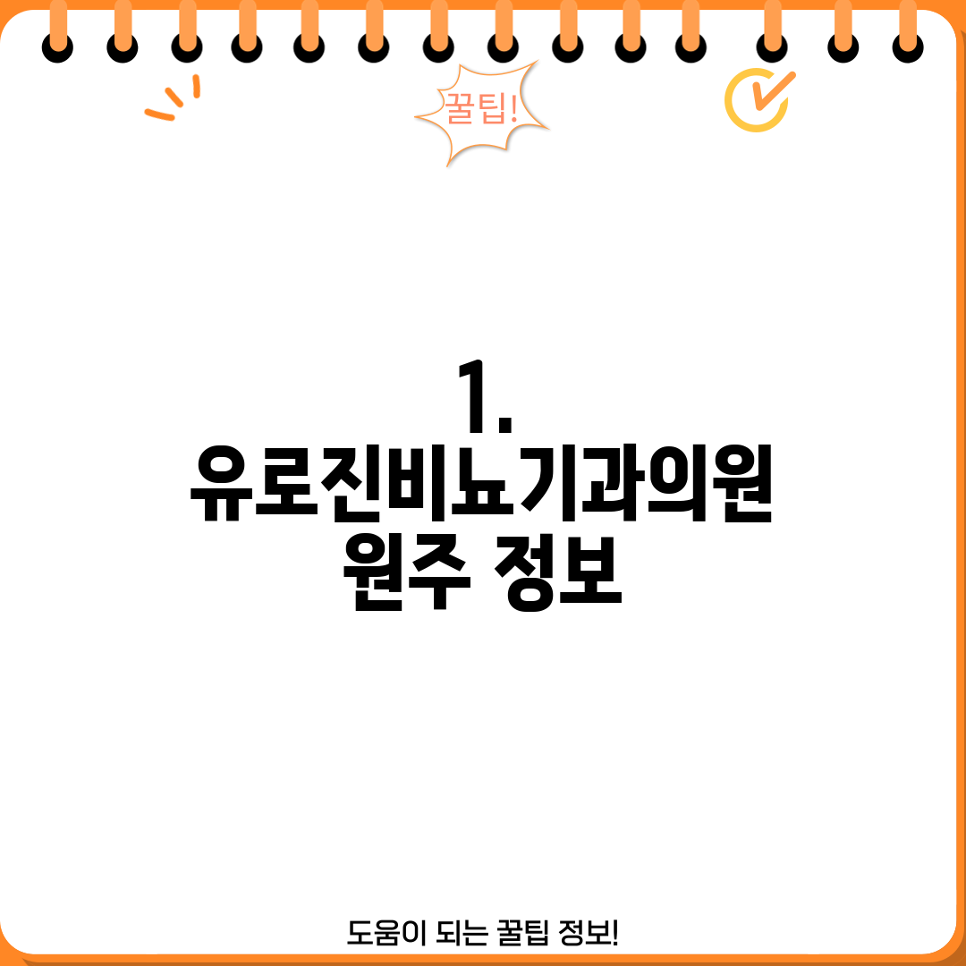1. 유로진비뇨기과의원 원주 정보
