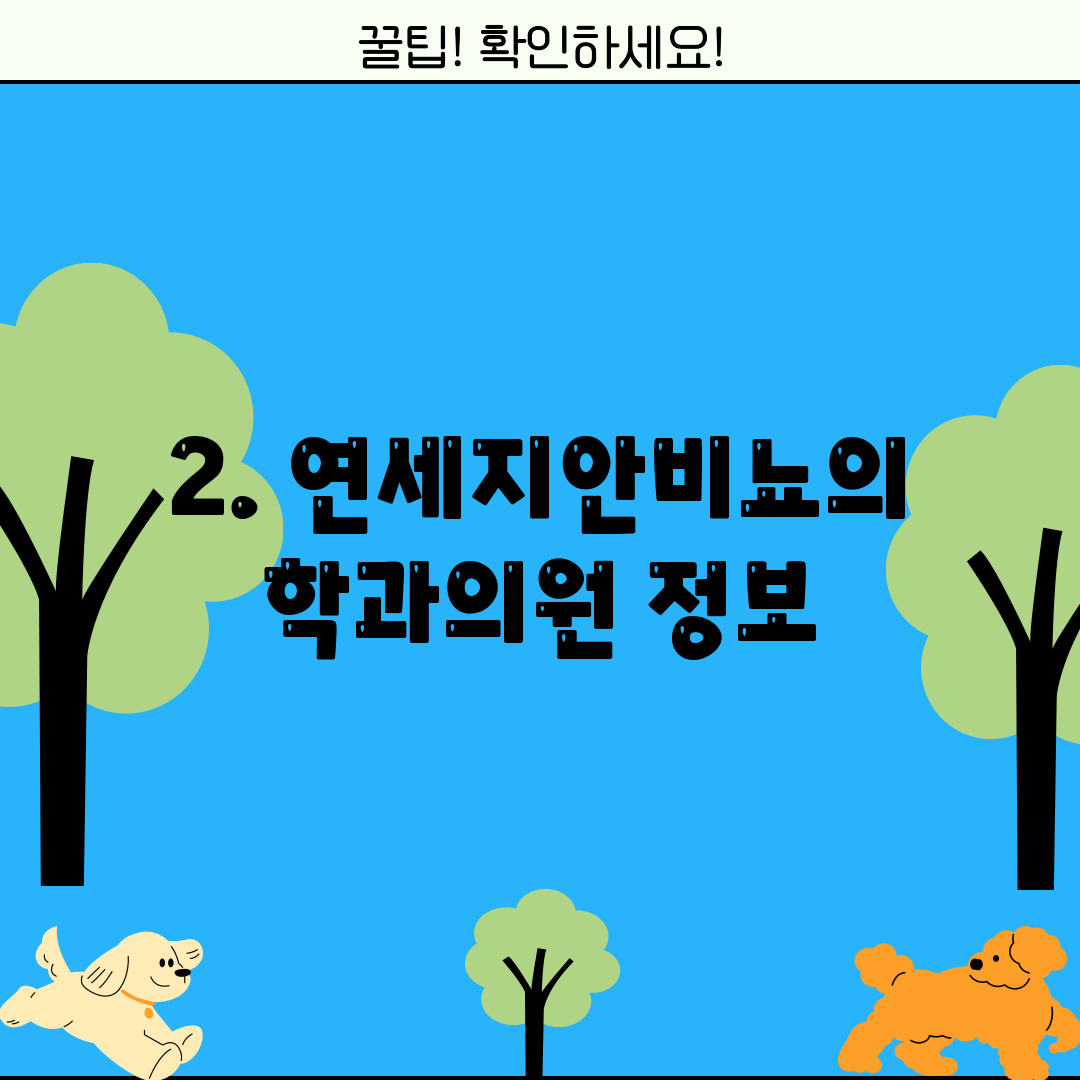 2. 연세지안비뇨의학과의원 정보