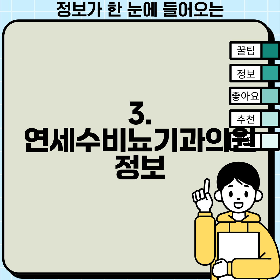 3. 연세수비뇨기과의원 정보