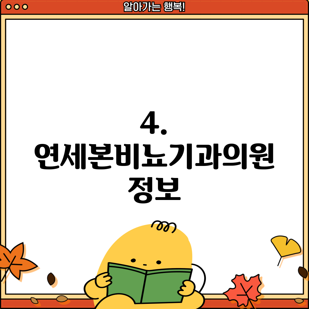 4. 연세본비뇨기과의원 정보
