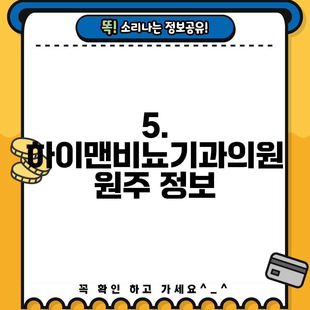 5. 하이맨비뇨기과의원 원주 정보