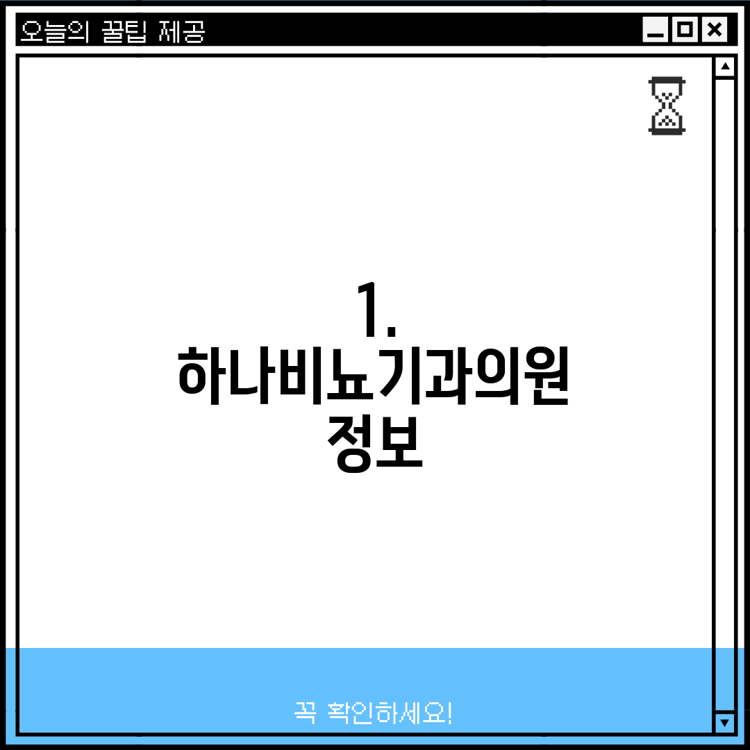 1. 하나비뇨기과의원 정보