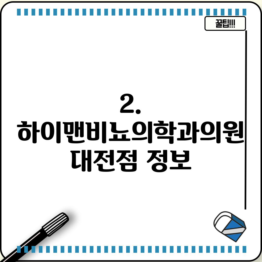 2. 하이맨비뇨의학과의원 대전점 정보