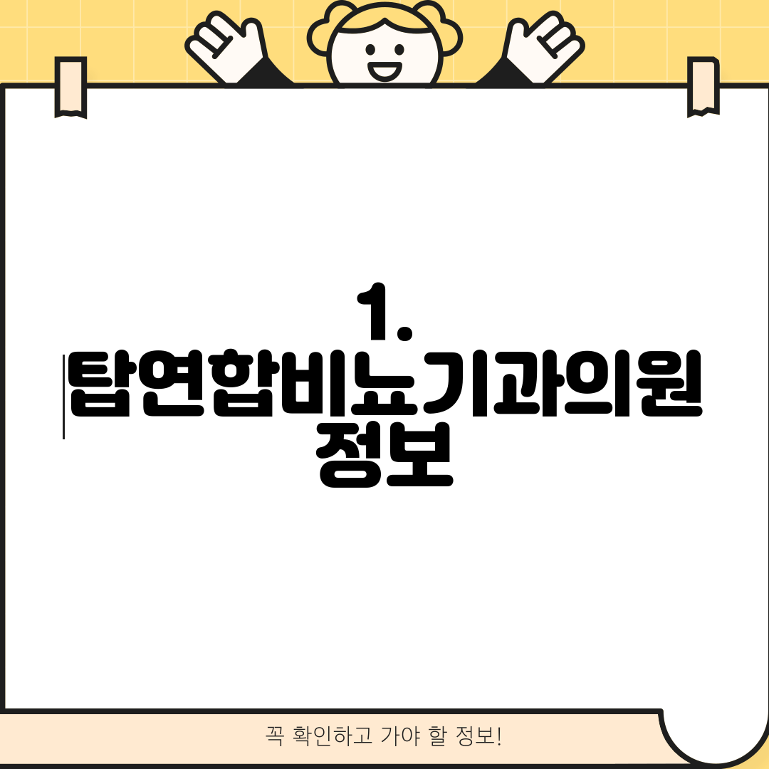1. 탑연합비뇨기과의원 정보