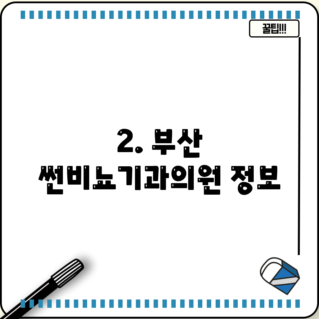 2. 부산 썬비뇨기과의원 정보