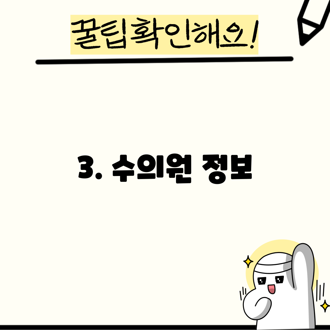 3. 수의원 정보