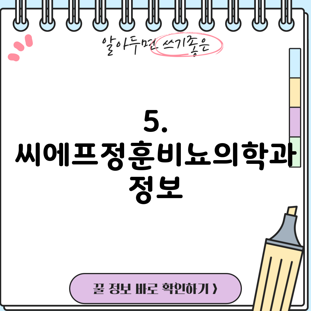 5. 씨에프정훈비뇨의학과 정보