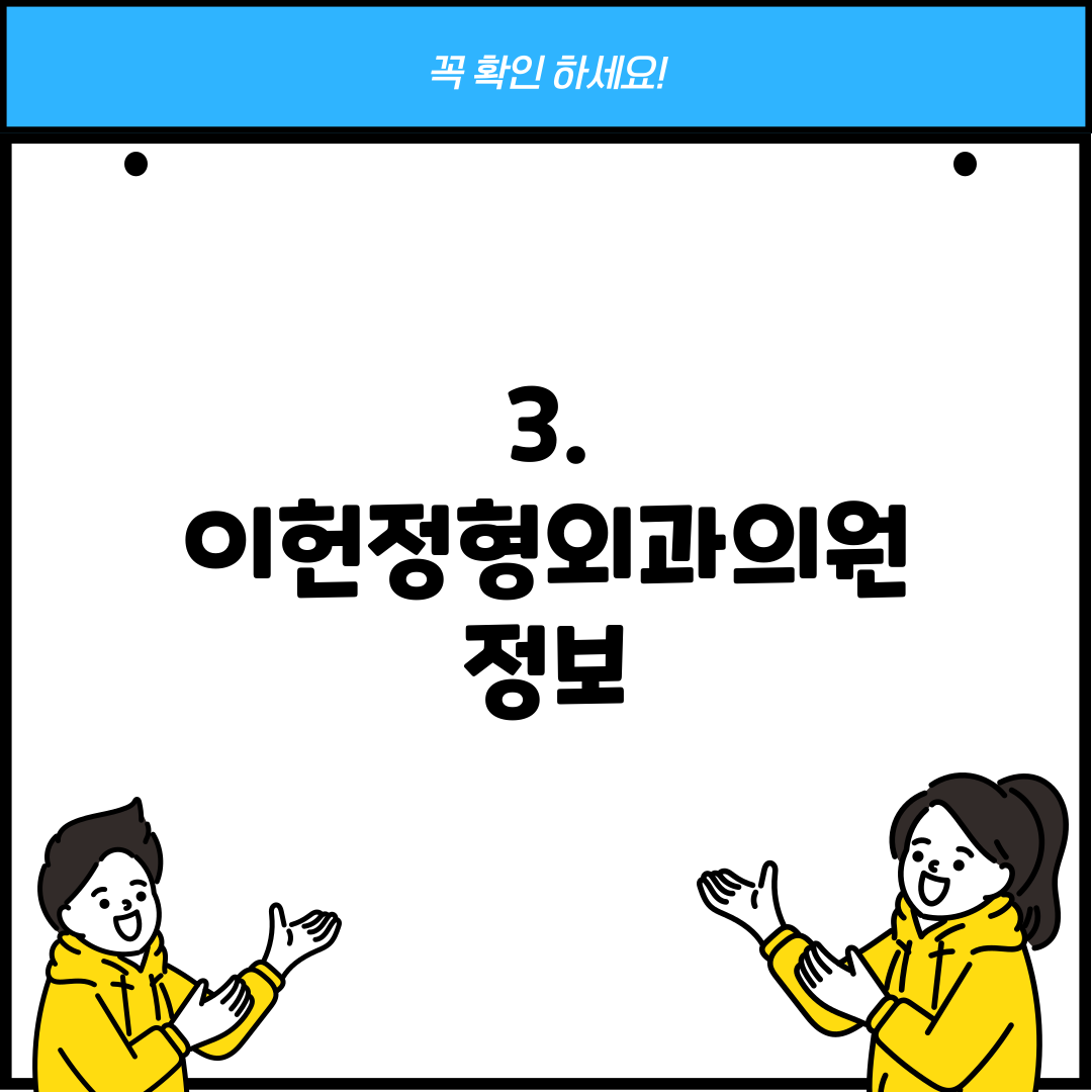 3. 이헌정형외과의원 정보