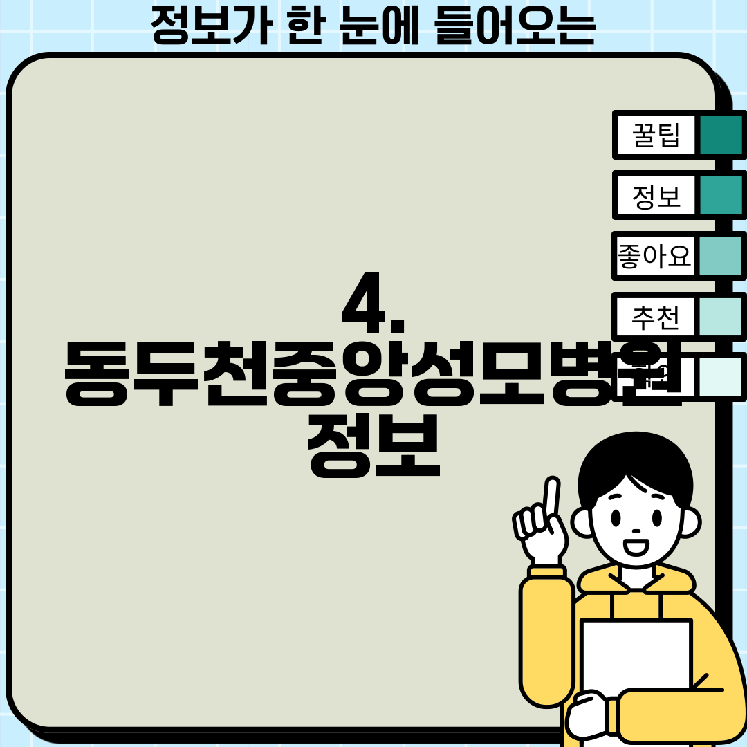 4. 동두천중앙성모병원 정보