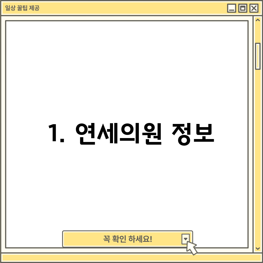 1. 연세의원 정보