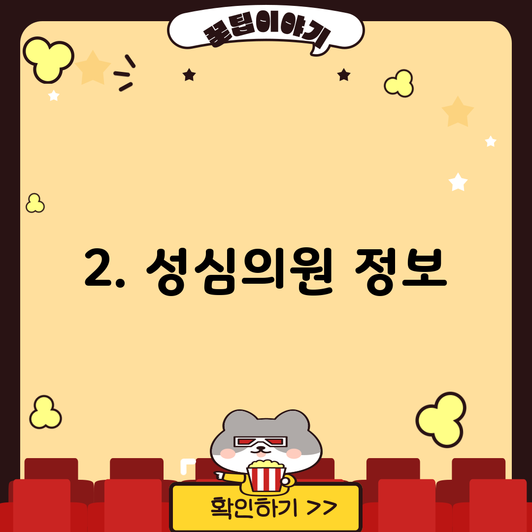 2. 성심의원 정보
