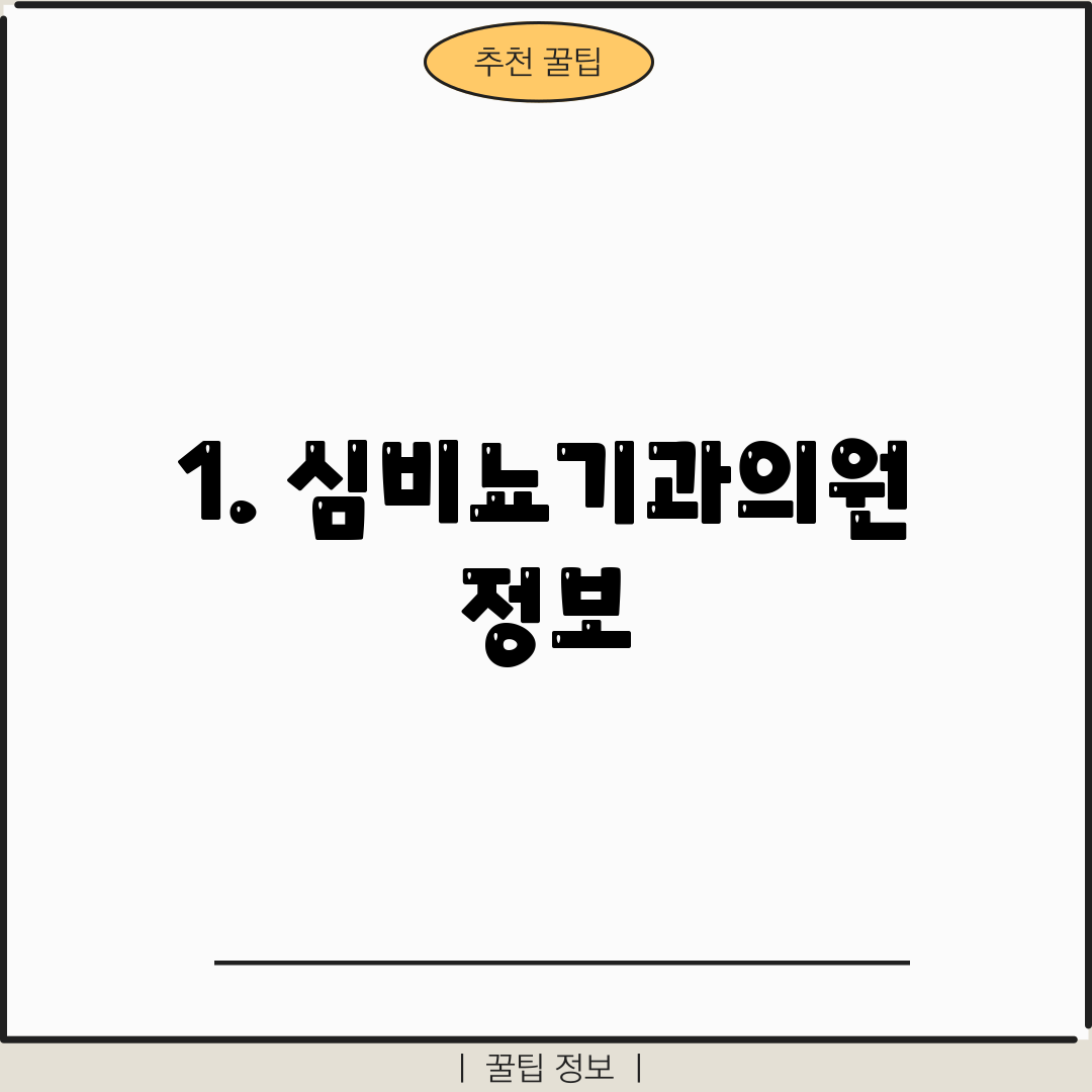 1. 심비뇨기과의원 정보