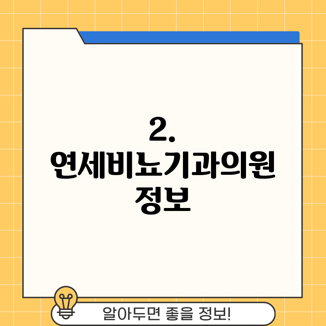 2. 연세비뇨기과의원 정보