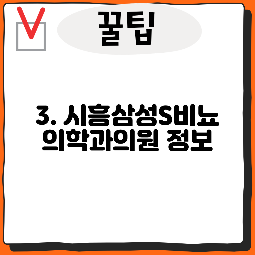 3. 시흥삼성S비뇨의학과의원 정보