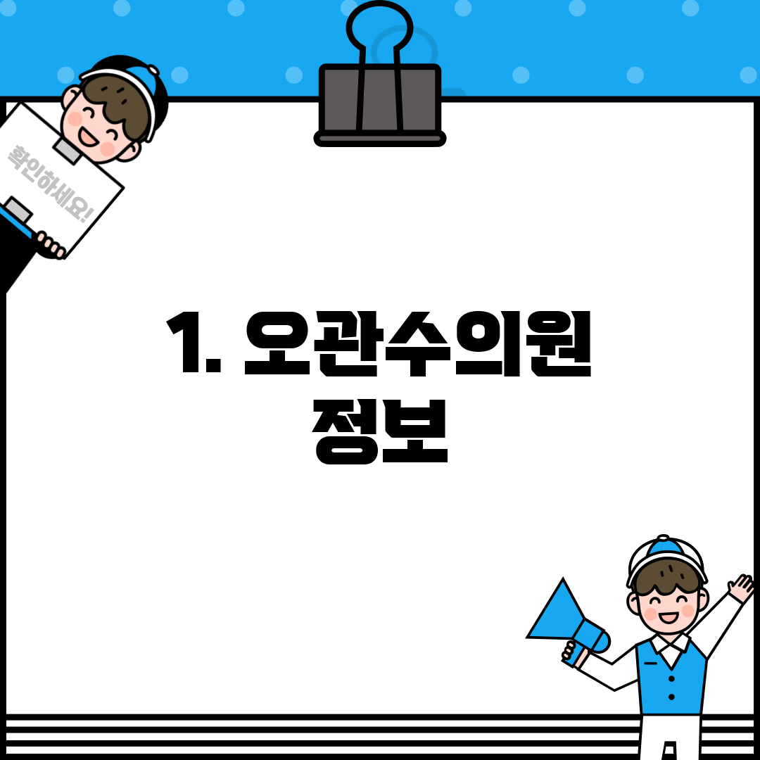 1. 오관수의원 정보