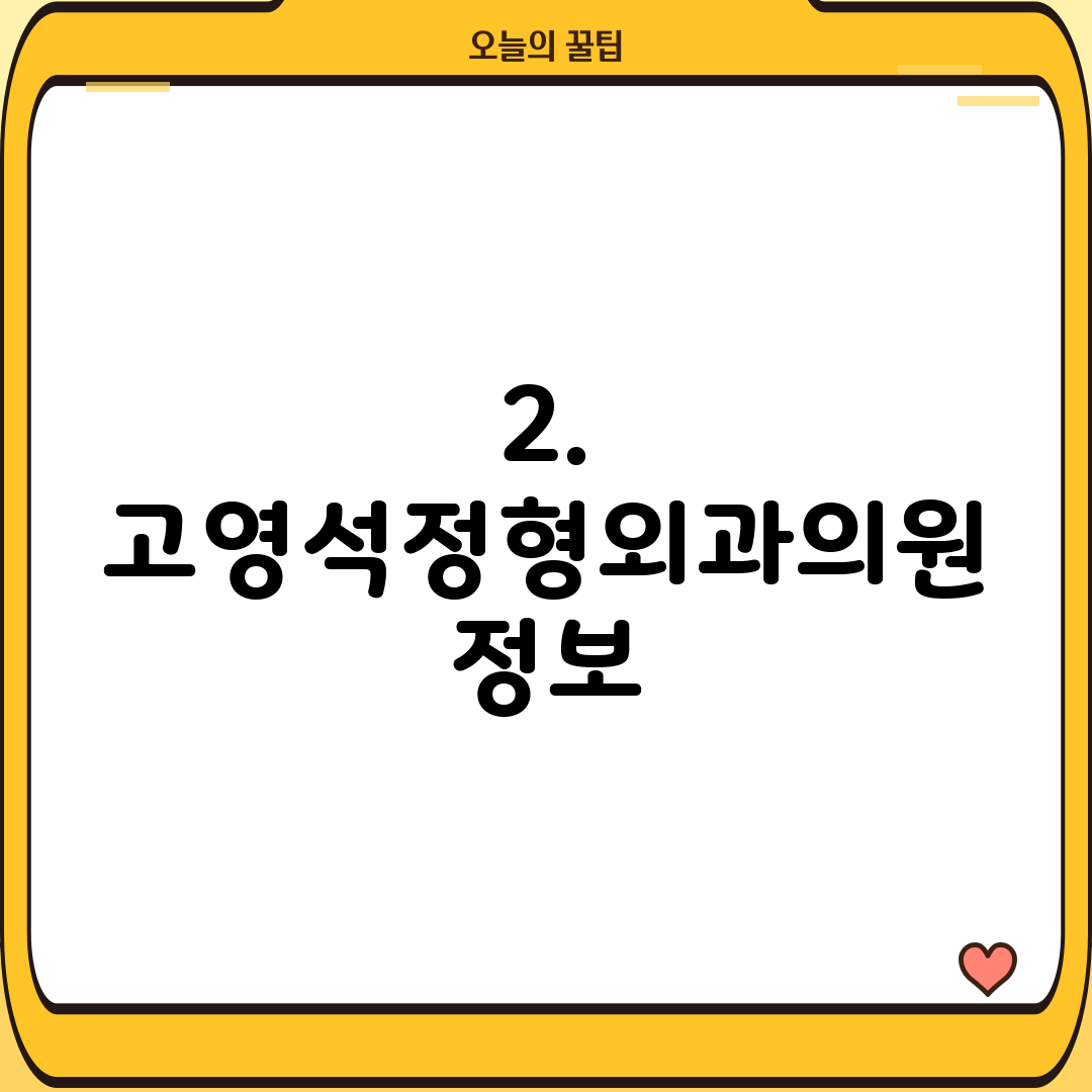 2. 고영석정형외과의원 정보