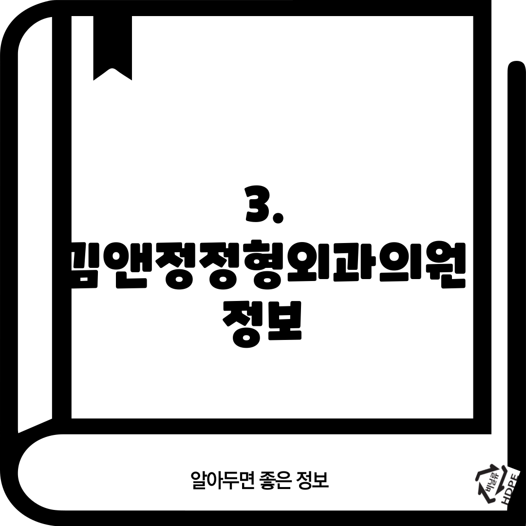 3. 김앤정정형외과의원 정보