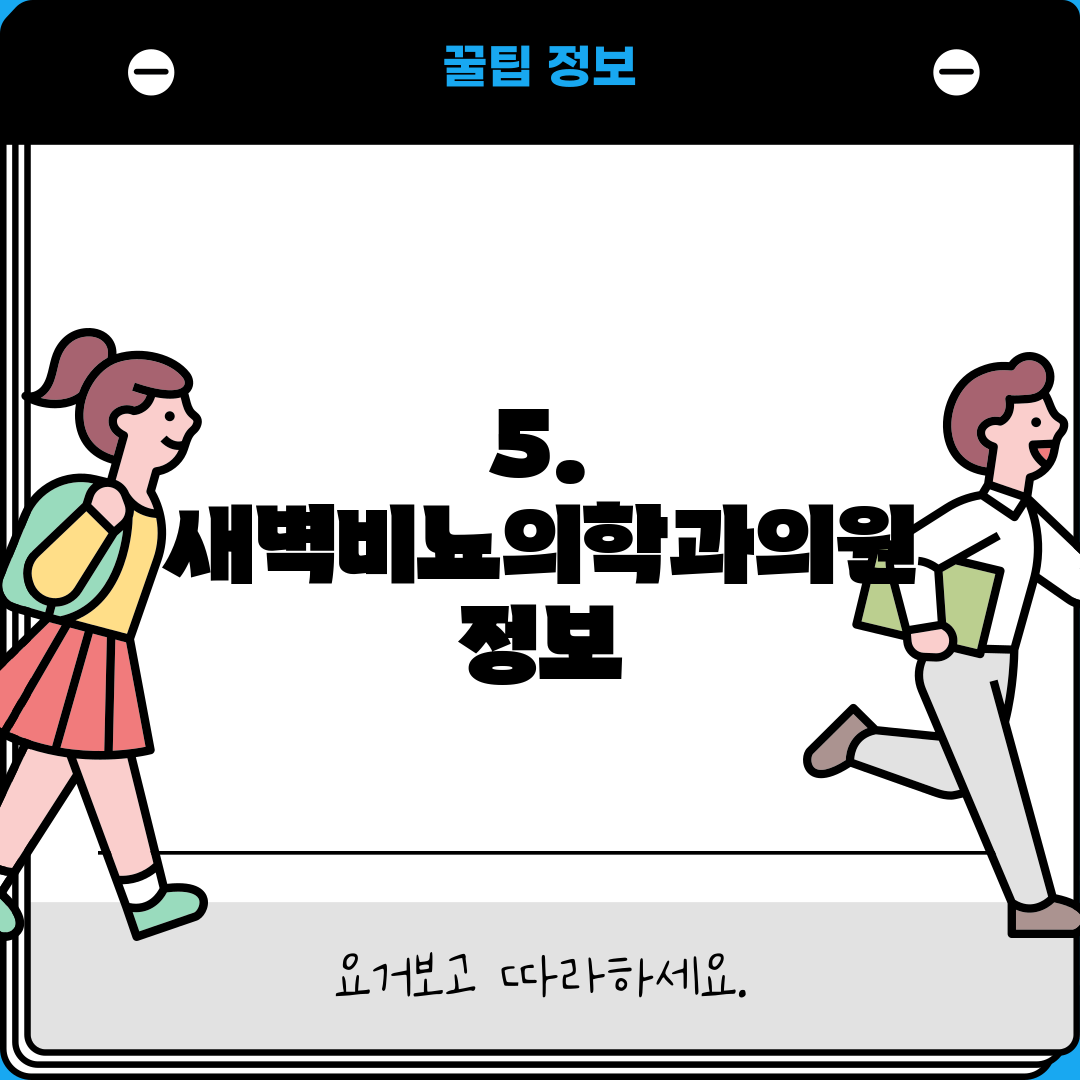 5. 새벽비뇨의학과의원 정보