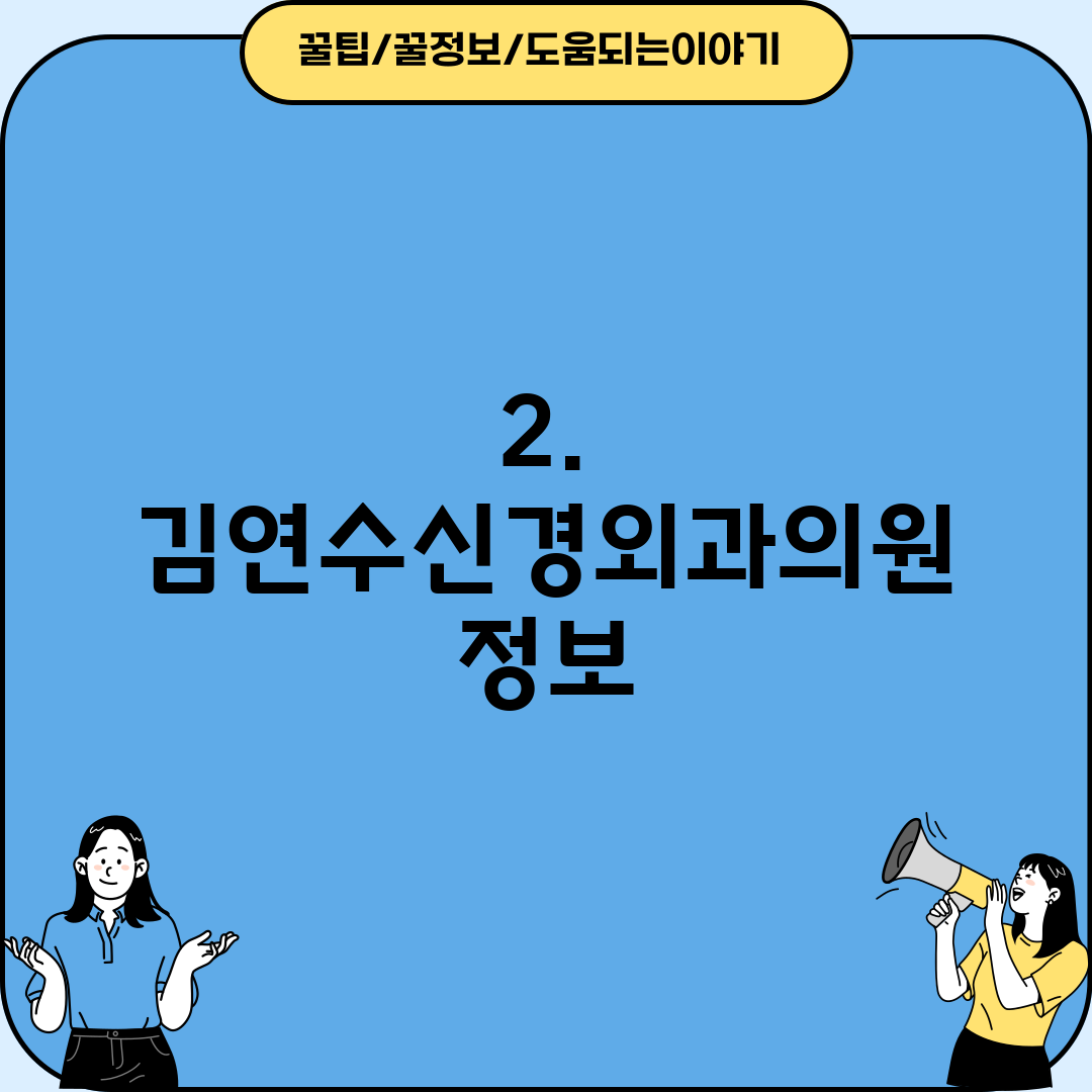 2. 김연수신경외과의원 정보