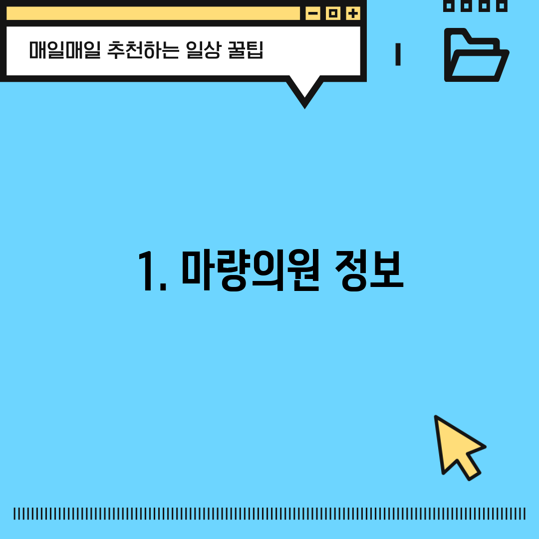 1. 마량의원 정보