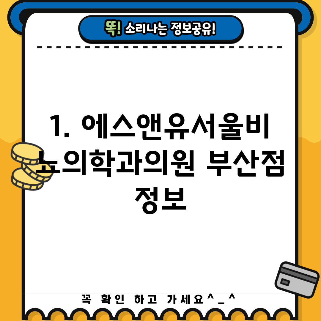 1. 에스앤유서울비뇨의학과의원 부산점 정보