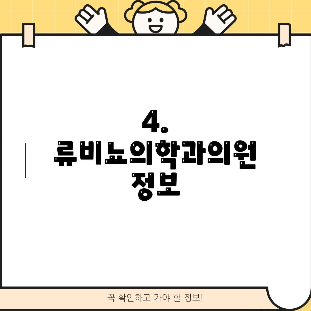 4. 류비뇨의학과의원 정보