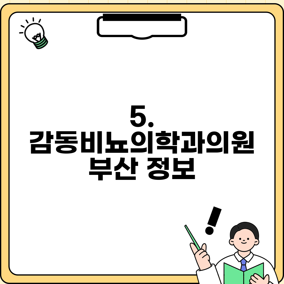 5. 감동비뇨의학과의원 부산 정보