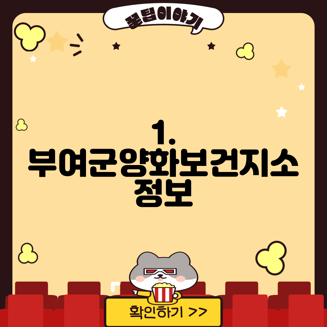 1. 부여군양화보건지소 정보