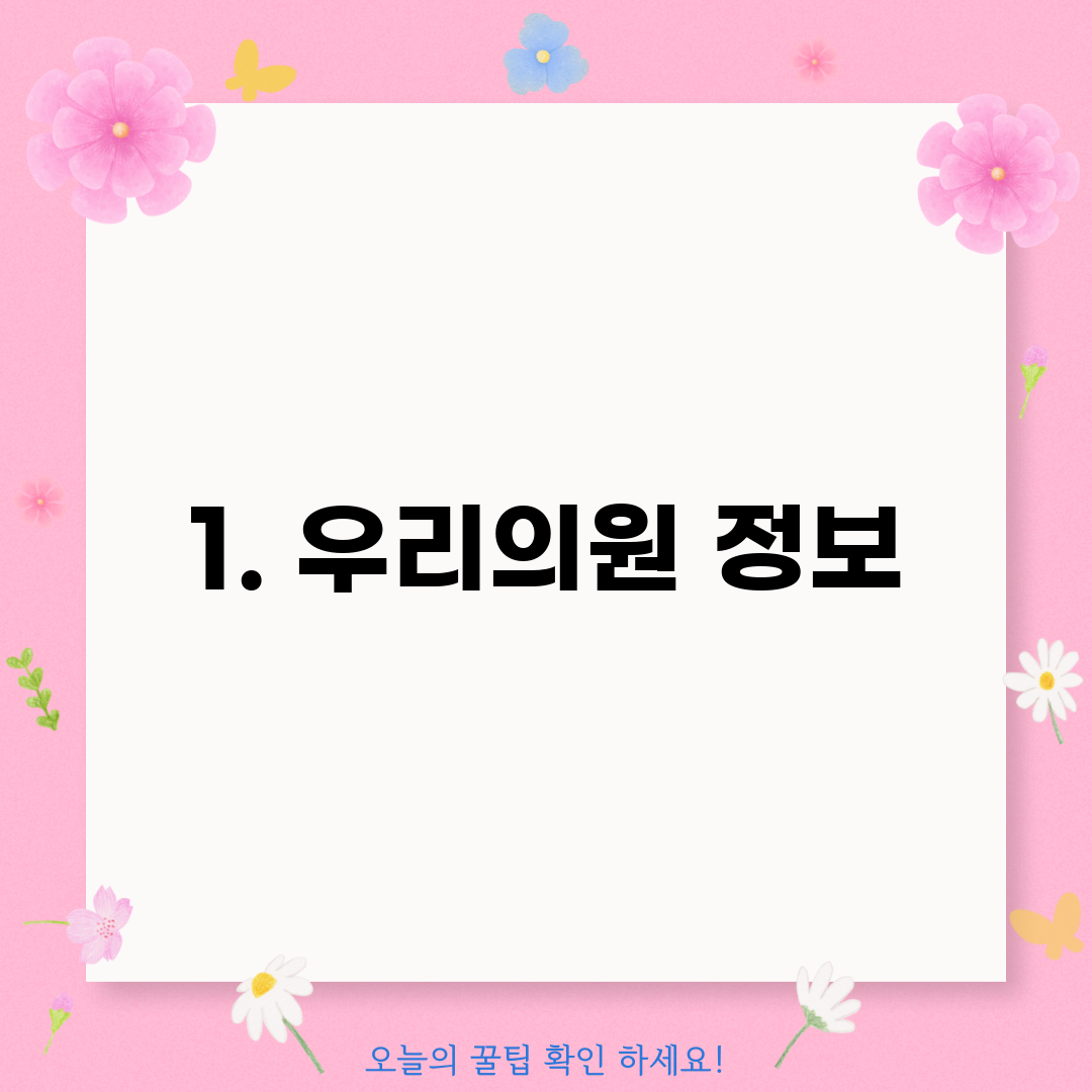 1. 우리의원 정보