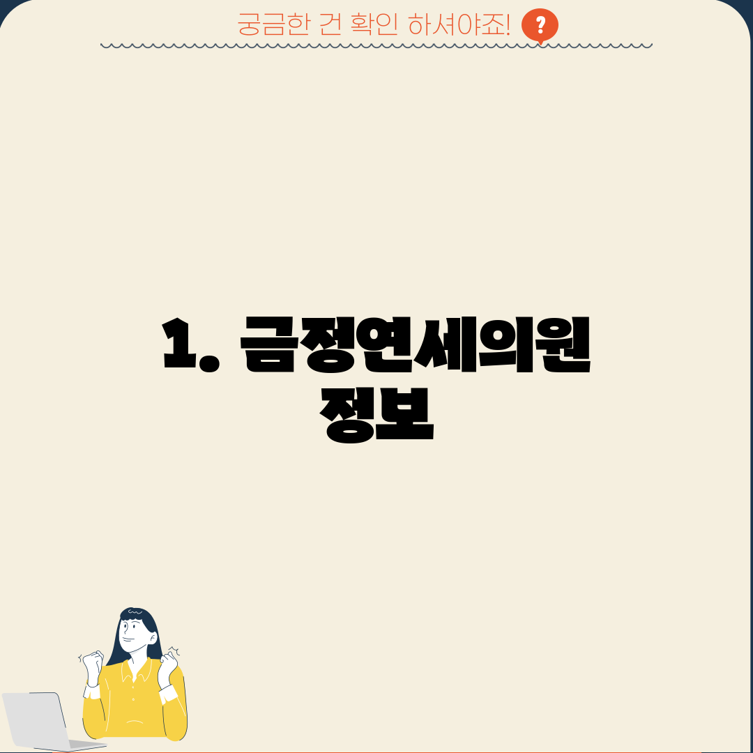 1. 금정연세의원 정보