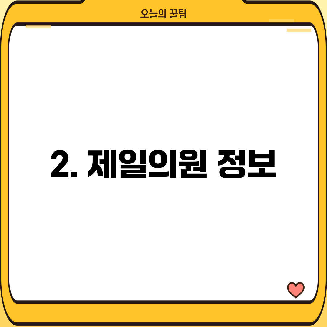 2. 제일의원 정보