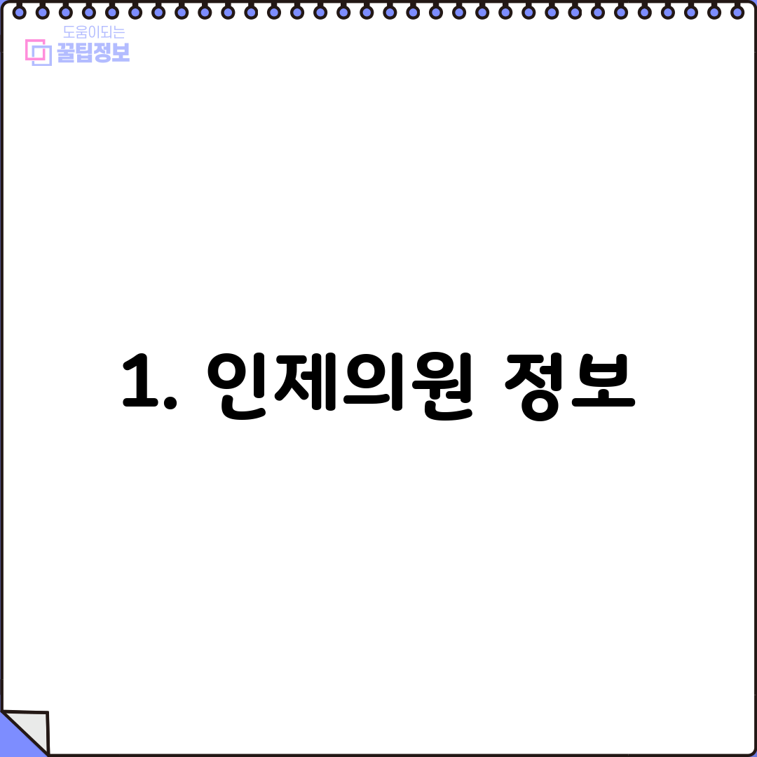 1. 인제의원 정보