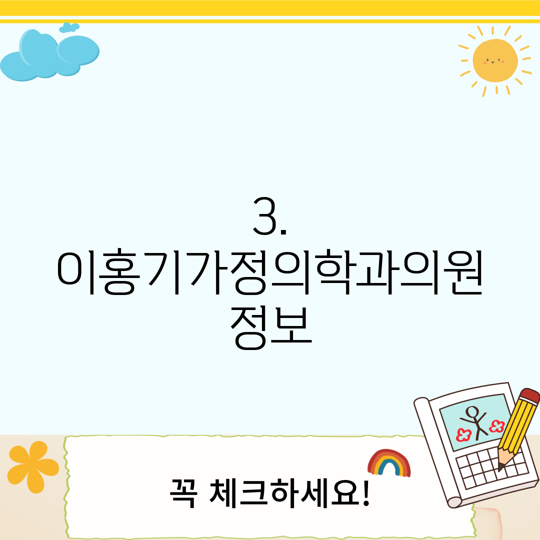 3. 이홍기가정의학과의원 정보