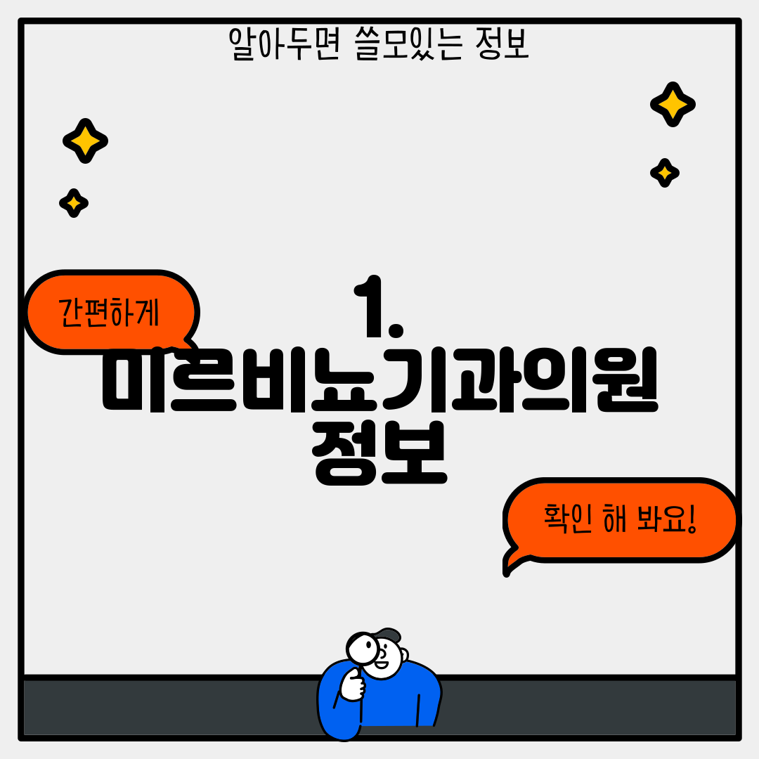 1. 미르비뇨기과의원 정보