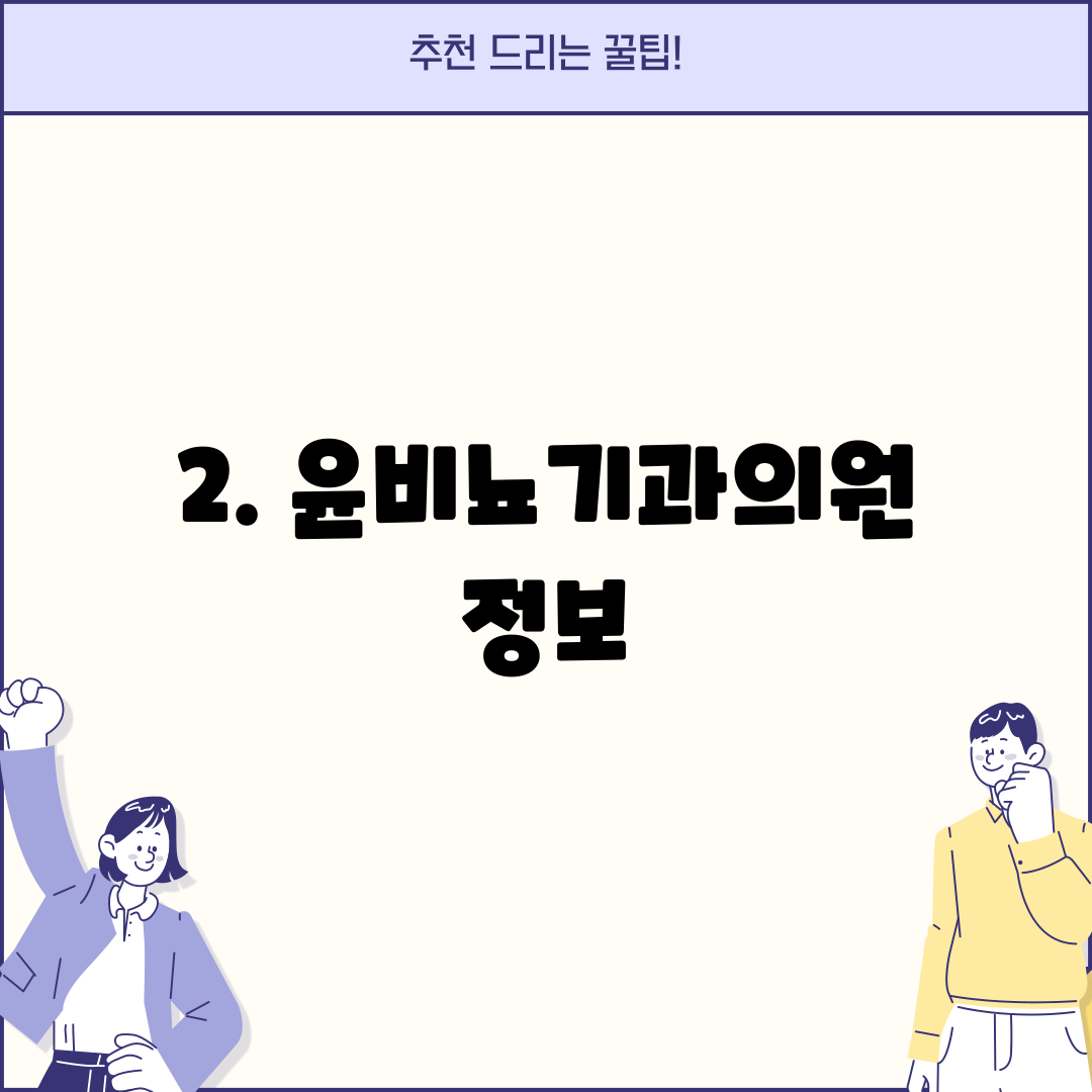 2. 윤비뇨기과의원 정보