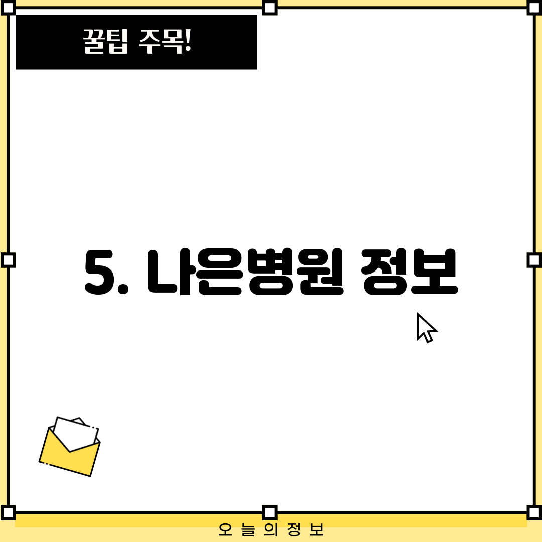 5. 나은병원 정보
