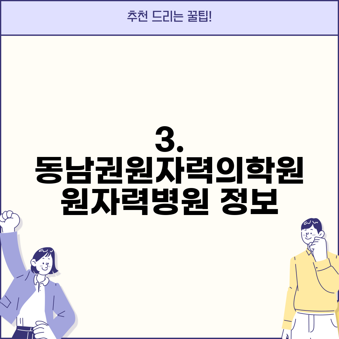 3. 동남권원자력의학원 원자력병원 정보
