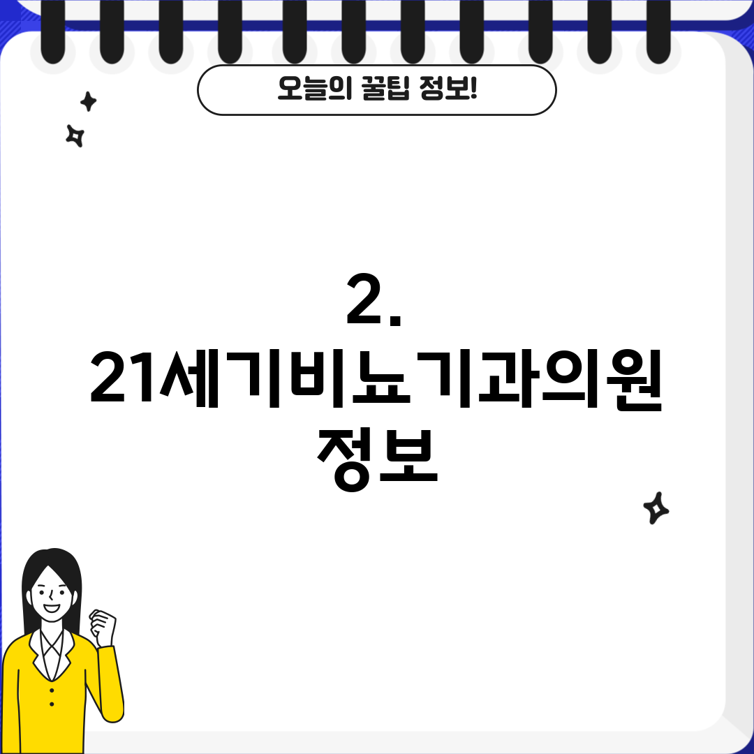 2. 21세기비뇨기과의원 정보
