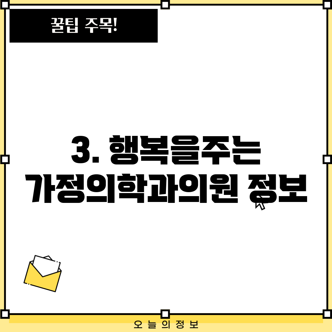 3. 행복을주는 가정의학과의원 정보