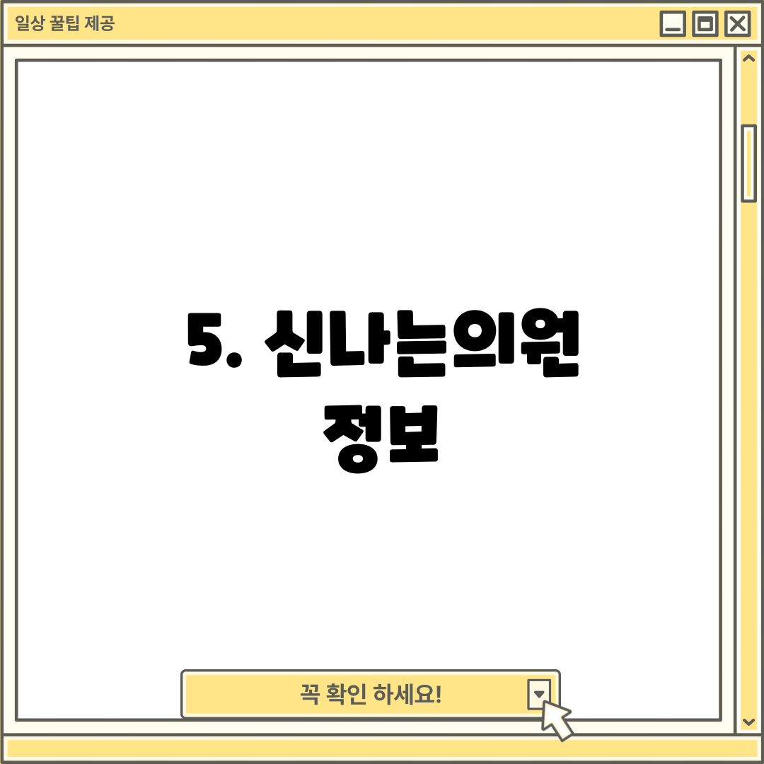 5. 신나는의원 정보