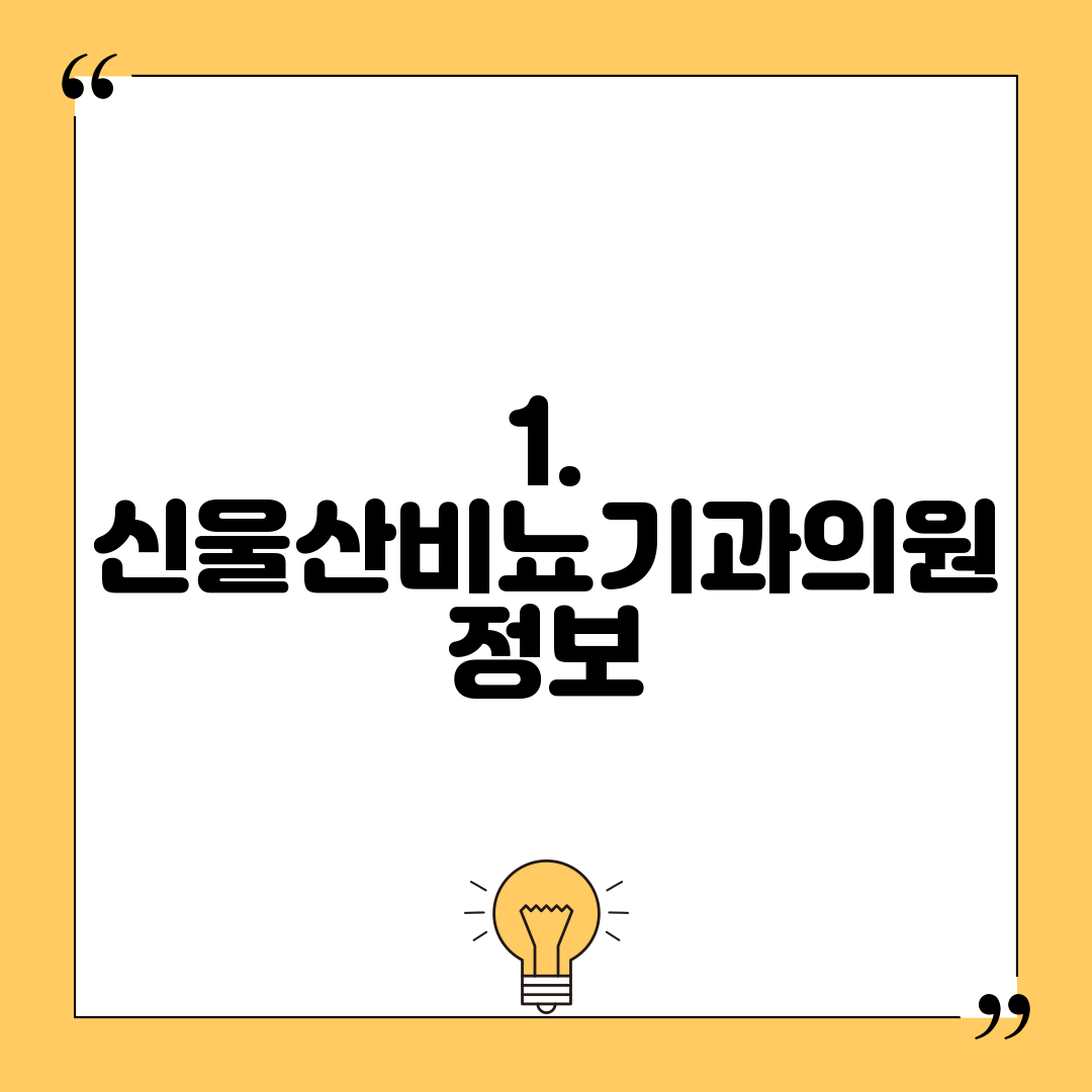 1. 신울산비뇨기과의원 정보