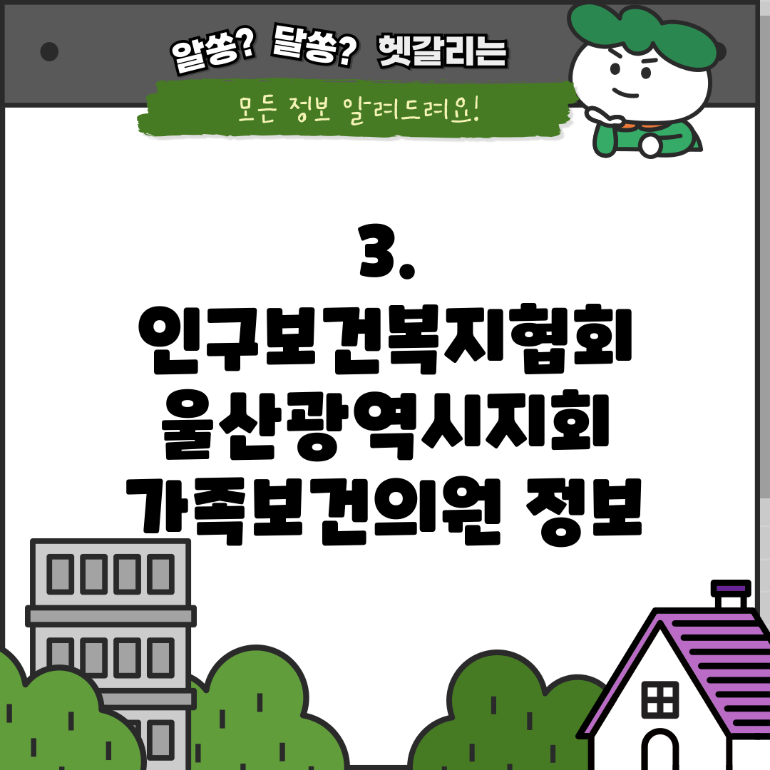 3. 인구보건복지협회 울산광역시지회 가족보건의원 정보