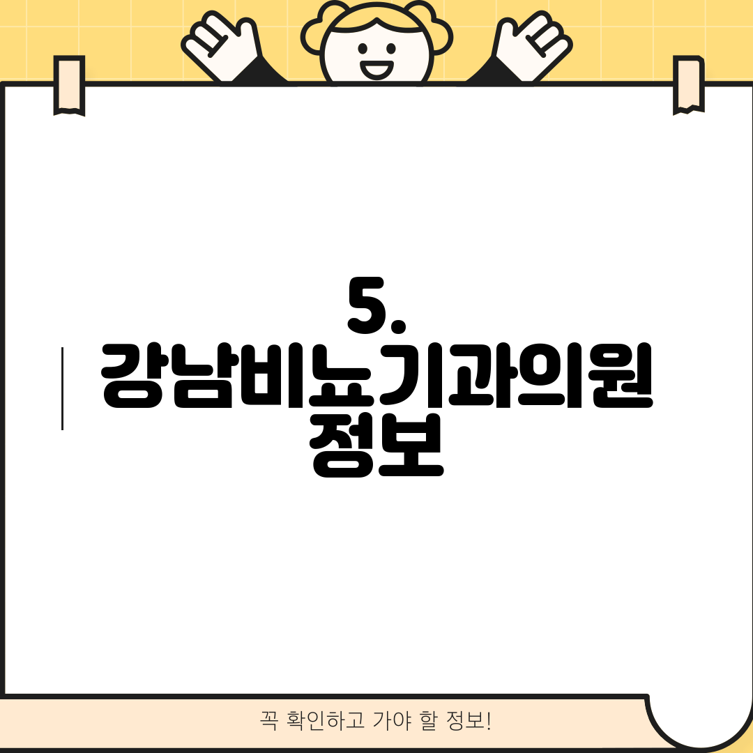 5. 강남비뇨기과의원 정보