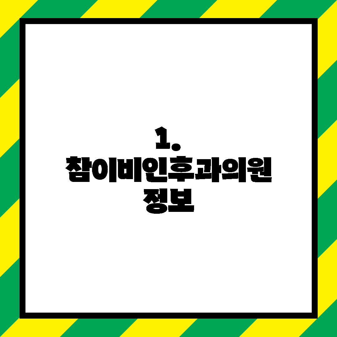 1. 참이비인후과의원 정보